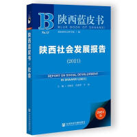 陕西社会发展报告 = Report on social development in Shaanxi. 2021