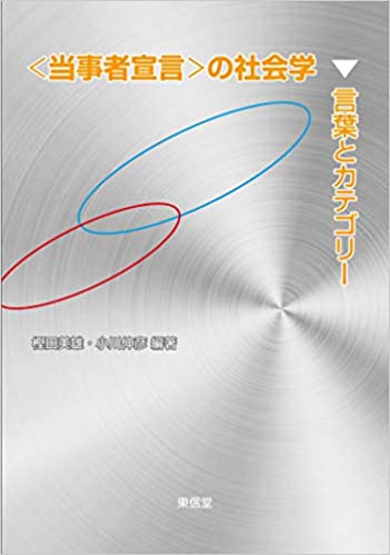 <当事者宣言>の社会学 : 言葉とカテゴリ-