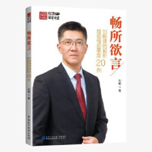 畅所欲言 : 刘畅律师解析婚姻情感罪案20例