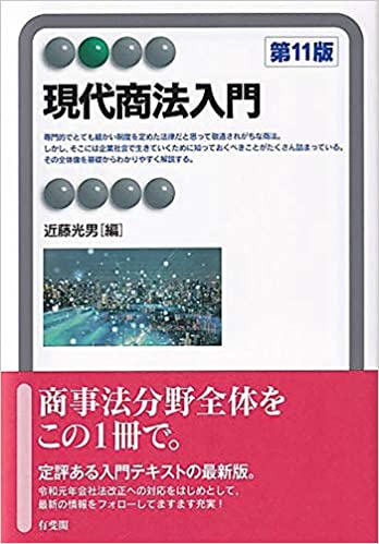現代商法入門 = Current study of Japanese commercial law