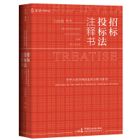 招标投标法注释书 = Bid invitation and bidding law treatise