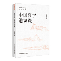 中国哲学通识课