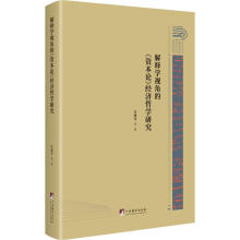 解释学视角的《资本论》经济哲学研究