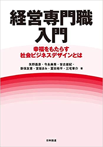 経営専門職入門 : 幸福をもたらす社会ビジネスデザインとは