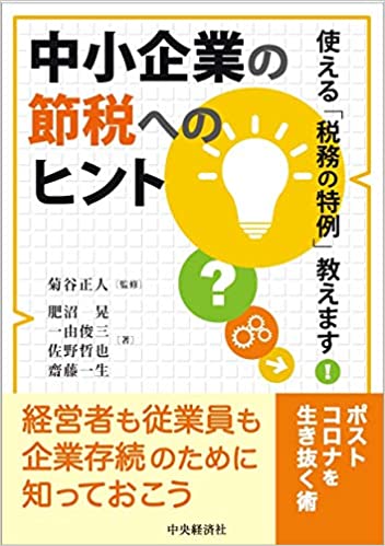 中小企業の節税へのヒント : 使える「税務の特例」教えます