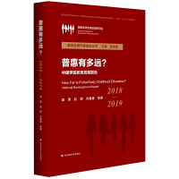 普惠有多远? : 中国学前教育发展报告 = How far is Puhui early childhood education? : national development report. 2018-2019