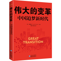 伟大的变革 = Great transition : 中国追梦新时代