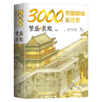 繁盛与衰败 : 3000年帝国都城变迁史