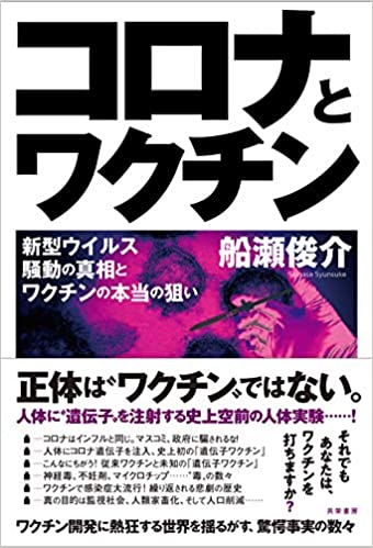 コロナとワクチン : 新型ウイルス騒動の真相とワクチンの本当の狙い