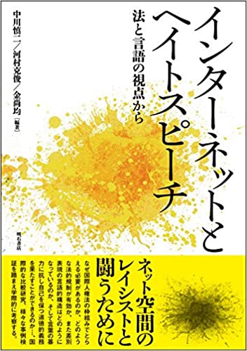 インタ-ネットとヘイトスピ-チ : 法と言語の視点から
