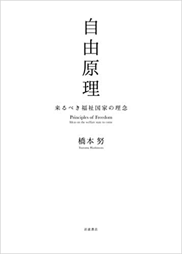 自由原理 : 来るべき福祉国家の理念 = Principles of freedom : ideas on the welfare state to come