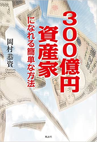 300億円資産家になれる簡単な方法
