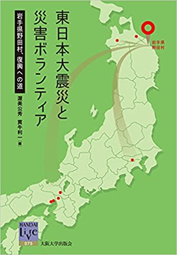 東日本大震災と災害ボランティア : 岩手県野田村, 復興への道