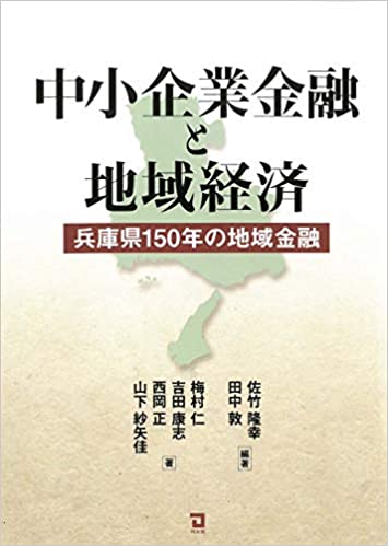 中小企業金融と地域経済 : 兵庫県150年の地域金融