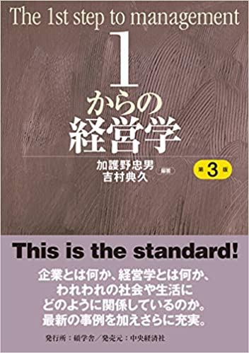 1からの経営学 = The 1st step to management
