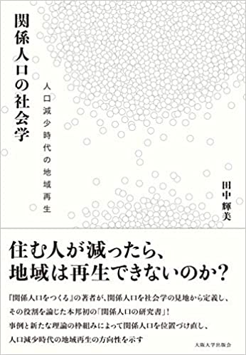 関係人口の社会学 : 人口減少時代の地域再生
