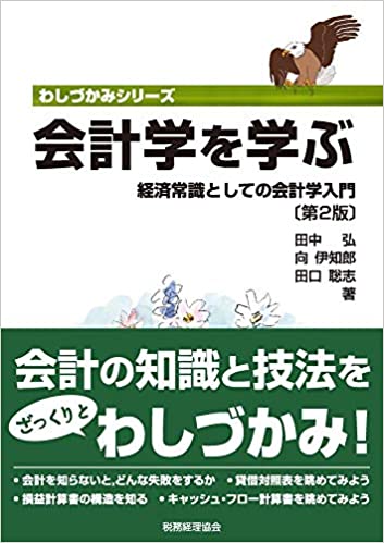 会計学を学ぶ : 経済常識としての会計学入門