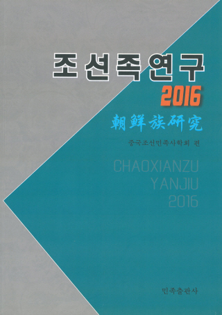 조선족연구 = 朝鲜族研究. 2016