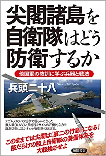 尖閣諸島を自衛隊はどう防衛するか : 他国軍の教訓に学ぶ兵器と戦法