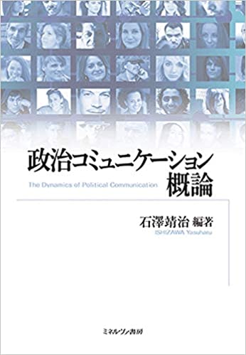 政治コミュニケ-ション概論 = The dynamics of political communication