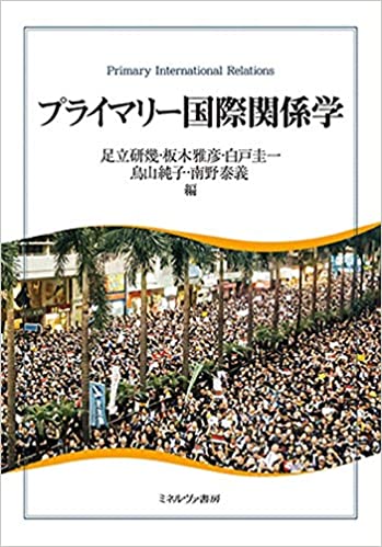 プライマリ-国際関係学 = Primary international relations
