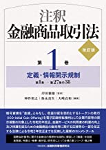 (注釈) 金融商品取引法. 第1巻, 定義·情報開示規制 : 第1条-第27条の38