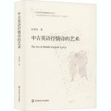 中古英语抒情诗的艺术 = The art of middle English lyrics