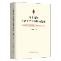 清末民初社会主义在中国的传播