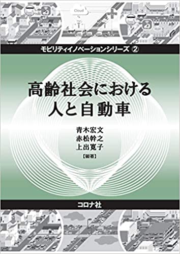 高齢社会における人と自動車 = Human being and mobility in an aging society