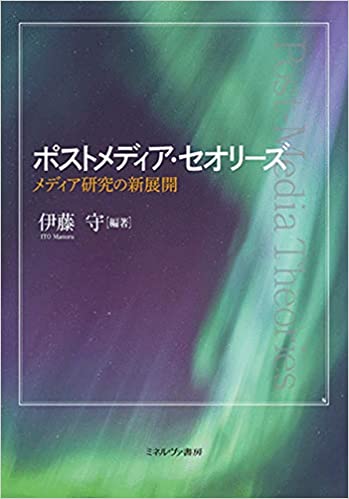 ポストメディア·セオリ-ズ = Post-media theories : メディア研究の新展開