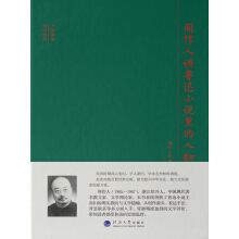 周作人讲鲁迅小说里的人物