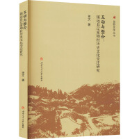 互动与整合 : 镇远县辽家坳村历史文化变迁研究