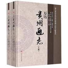 万历<贵州通志>. 上, 下册