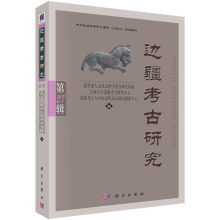 边疆考古研究 = Research of China's frontier archaeology. 第27辑