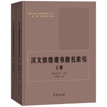 汉文敦煌遗书题名索引. 上, 下册