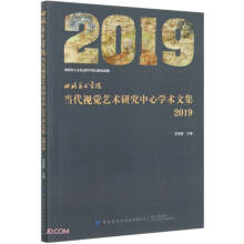 (四川美术学院) 当代视觉艺术研究中心学术文集. 2019