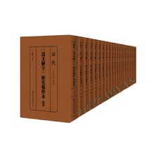 清代《説文解字》研究稿抄本叢刊. 第1-23册