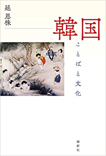 韓国 : ことばと文化 / 延恩株 著