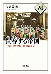 買春する帝国 : 日本軍「慰安婦」問題の基底