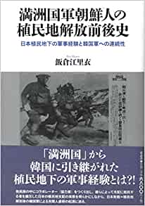 満洲国軍朝鮮人の植民地解放前後史 : 日本植民地下の軍事経験と韓国軍への連続性