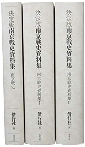 南京戦史資料集 : 決定版. [1-3]