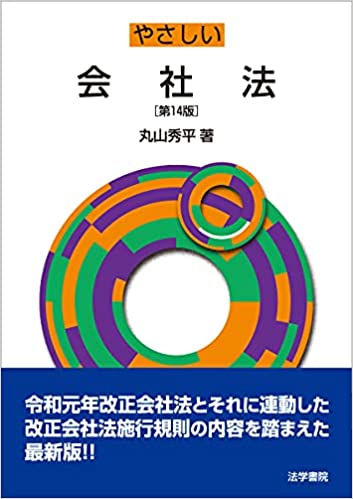 (やさしい) 会社法