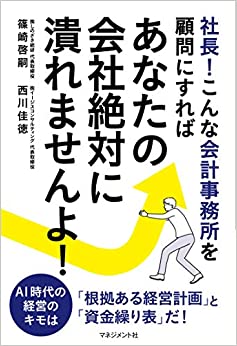 (社長! こんな会計事務所を顧問にすれば) あなたの会社絶対に潰れませんよ!