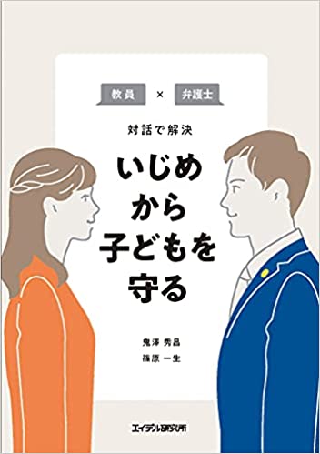 (教員×弁護士対話で解決) いじめから子どもを守る