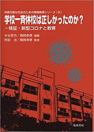 学校一斉休校は正しかったのか? : 検証·新型コロナと教育