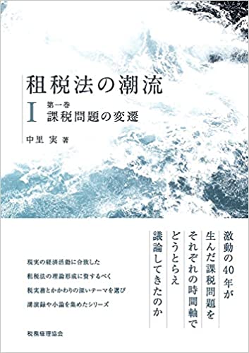 租税法の潮流. 第1巻, 課税問題の変遷 / 中里実 著