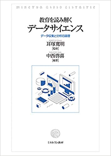 (教育を読み解く) デ-タサイエンス : デ-タ収集と分析の論理