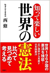 (知って楽しい) 世界の憲法