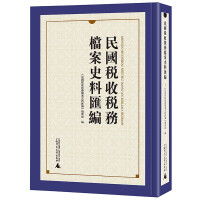 民國稅收稅務檔案史料匯編. 1-38