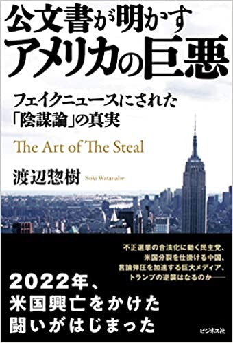 (公文書が明かす) アメリカの巨悪 = The art of the steal : フェイクニュ-スにされた「陰謀論」の真実